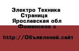  Электро-Техника - Страница 2 . Ярославская обл.,Фоминское с.